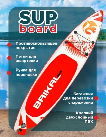 Доска SUP BAIKAL 335 красная